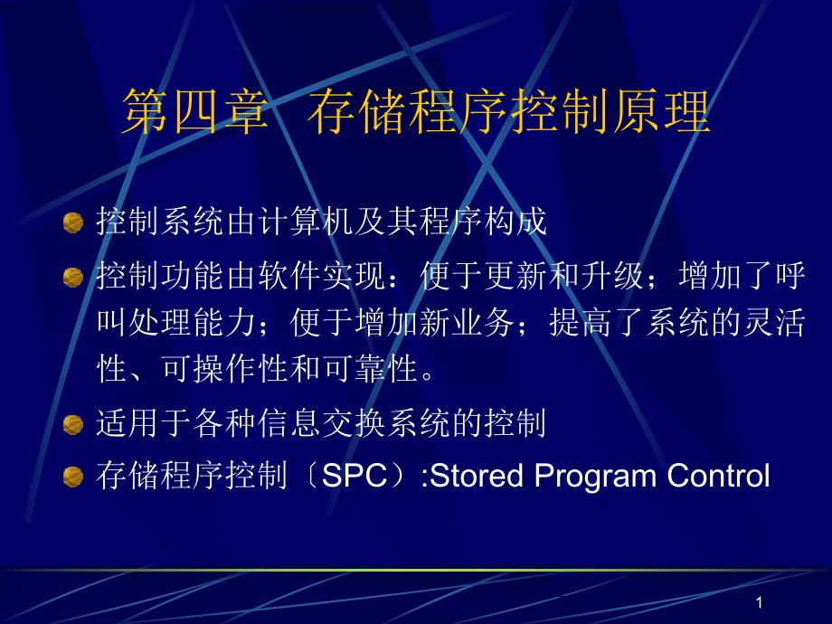 4存储程序控制原理ppt课件_第1页