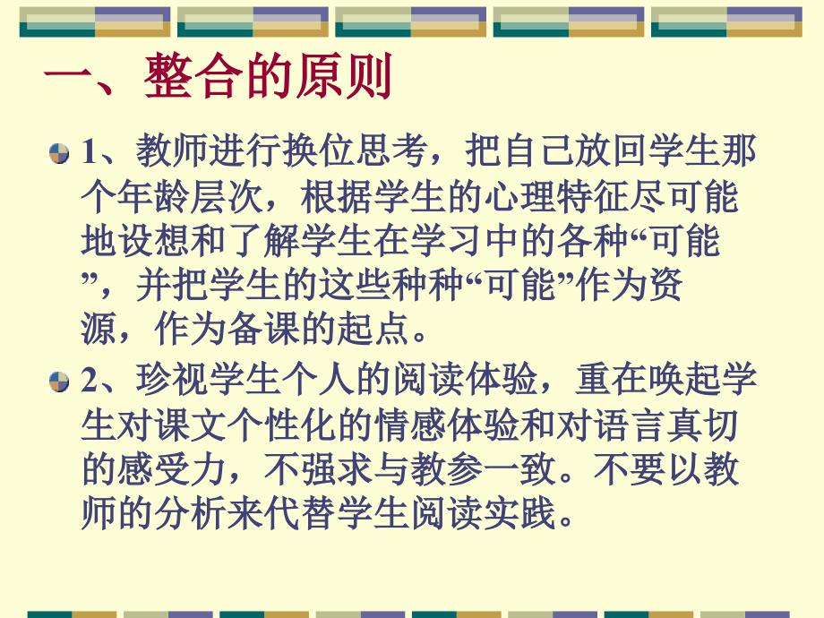 关于教材整合的几点建议.ppt_第2页