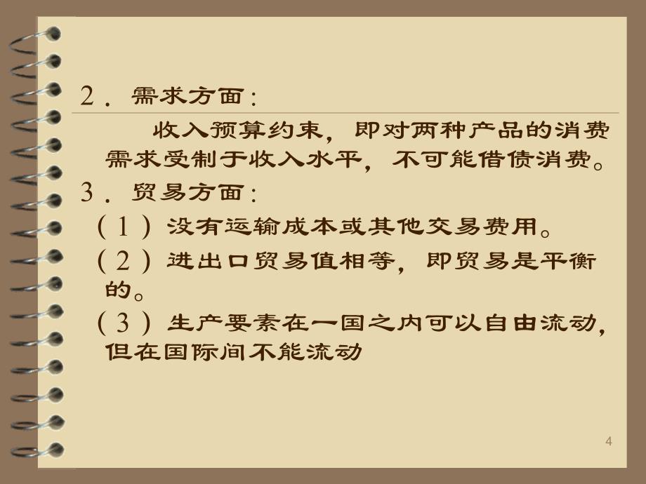 绝对优势理论与比较优势理论介绍PPT_第4页