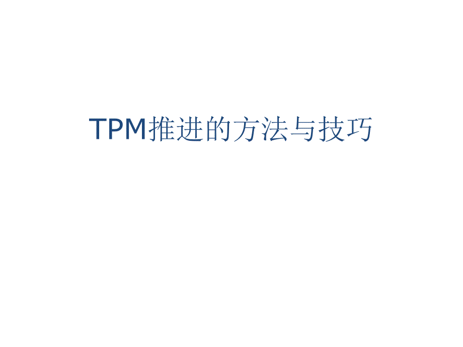 TPM推进的方法与技巧专题讲座PPT.ppt_第1页