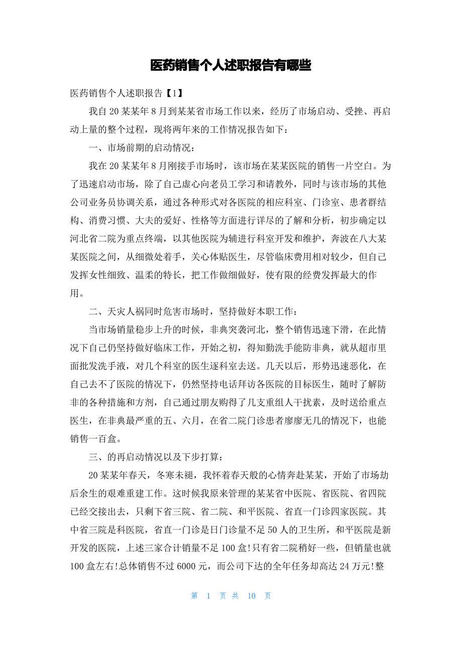 医药销售个人述职报告有哪些_第1页