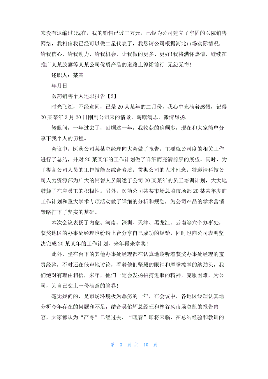 医药销售个人述职报告有哪些_第3页