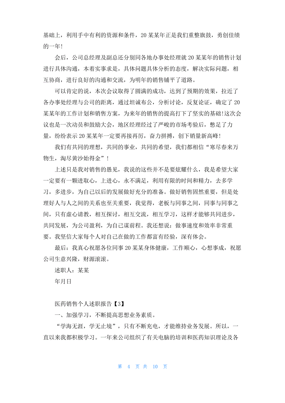 医药销售个人述职报告有哪些_第4页