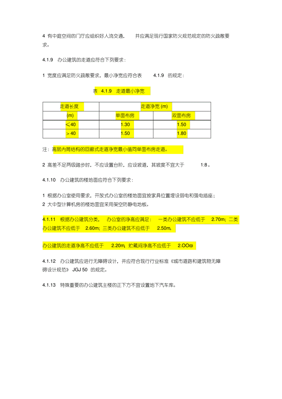 办公建筑设计规范JGJ67--2019(完整pdf版)_第4页