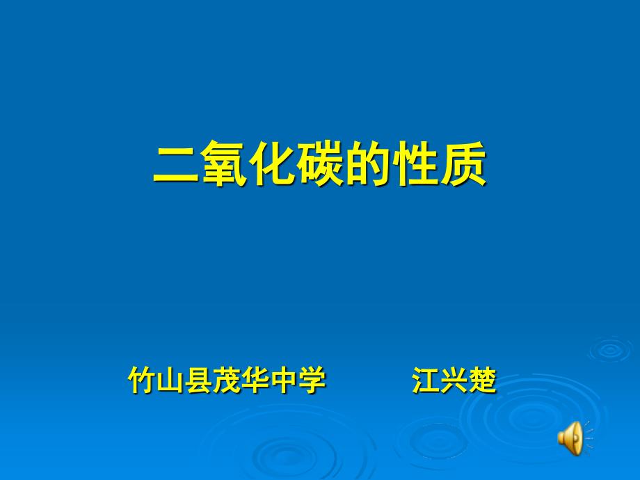 二氧化碳的质教学课件_第1页