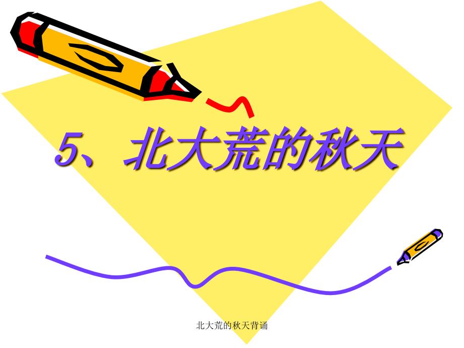 北大荒的天背诵课件_第1页