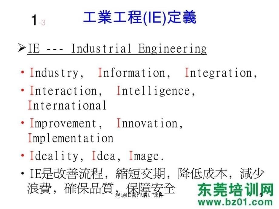 现场IE管理培训课件_第5页