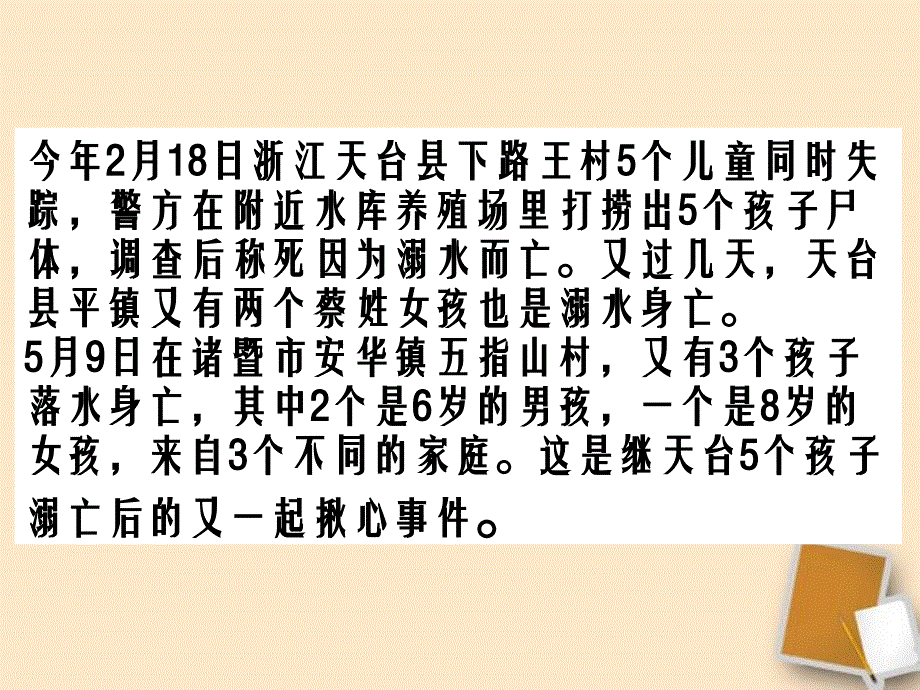 防溺水主题班会课件_第4页