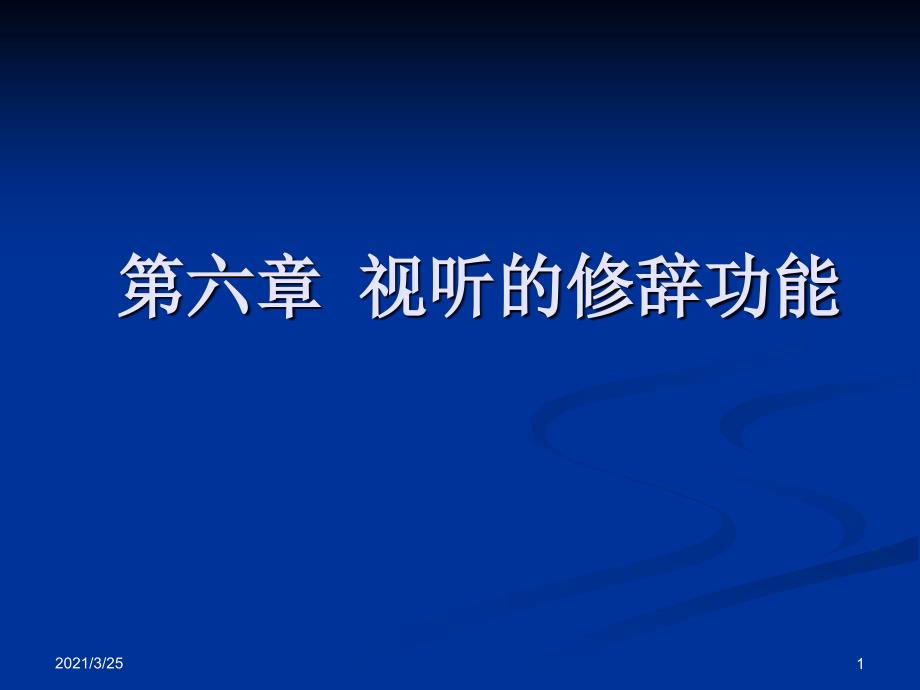 视听语言之视听修辞的功能PPT课件_第1页