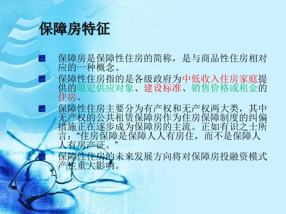 （冯加庆）保障性住房信托融资、房地产基金等房地产信托实务操作_第4页