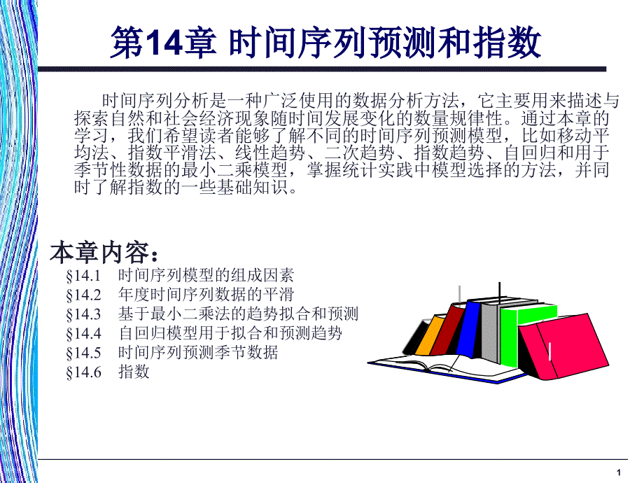 时间序列预测和指数_第1页