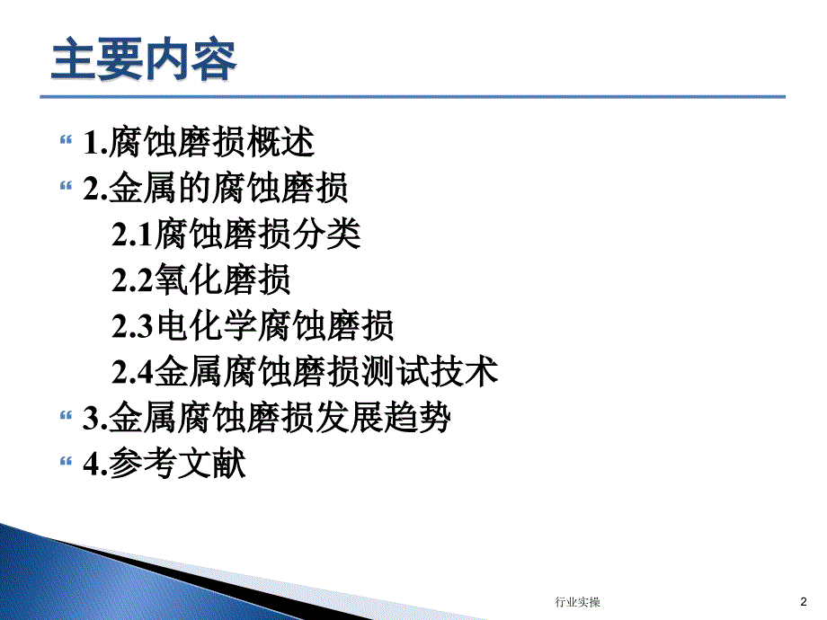 腐蚀磨损概述研究特选_第2页