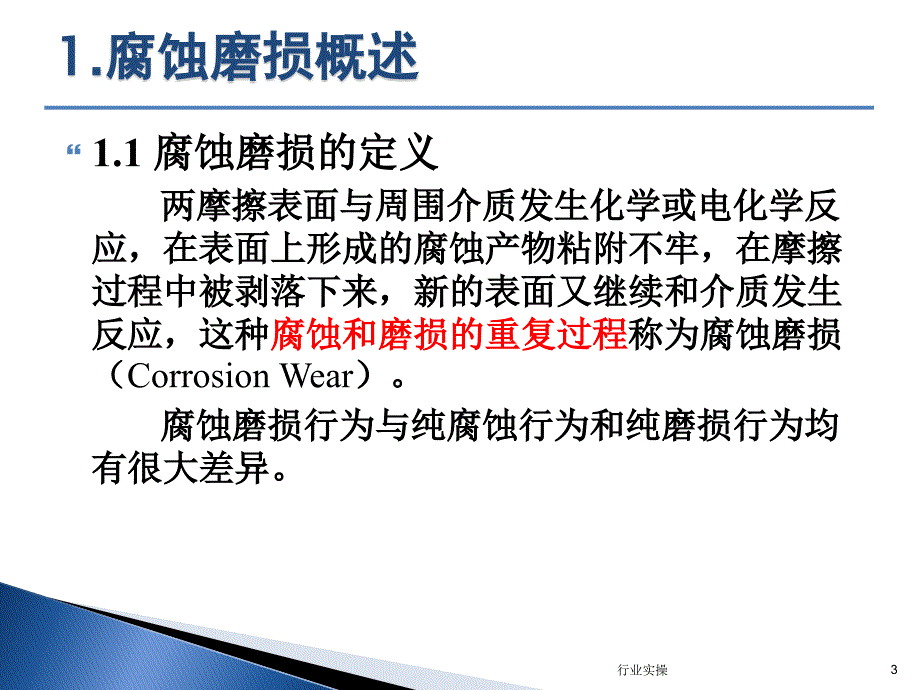 腐蚀磨损概述研究特选_第3页