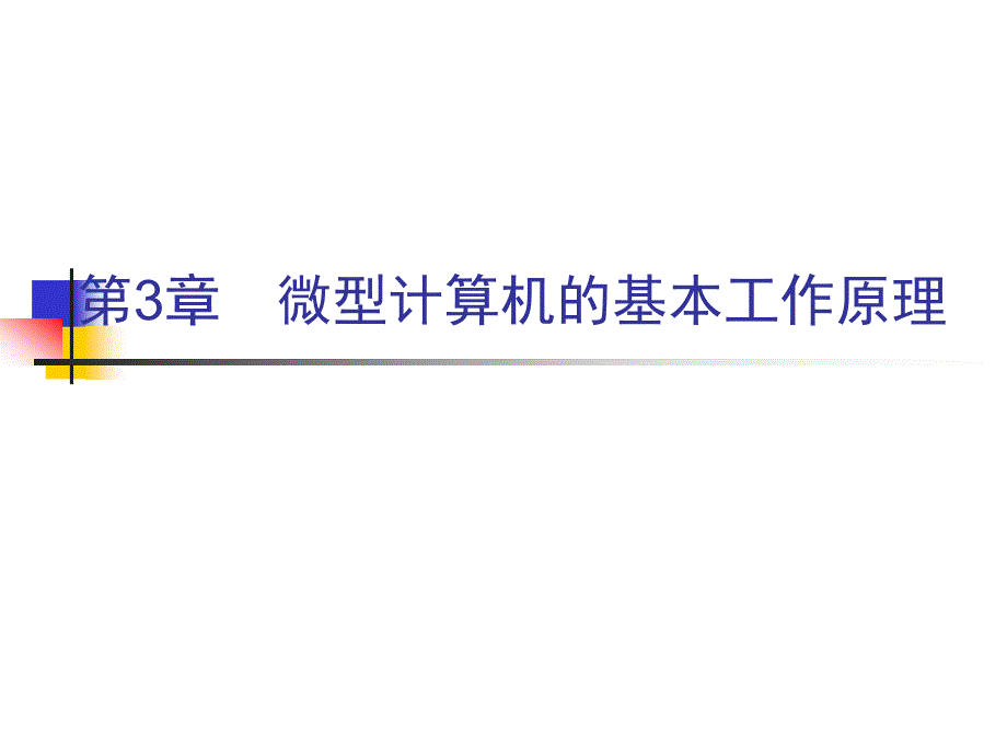 第3章微型计算机的基本工作原ppt课件_第1页