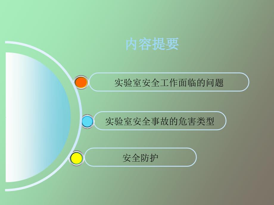 实验室生物防护与安全_第3页