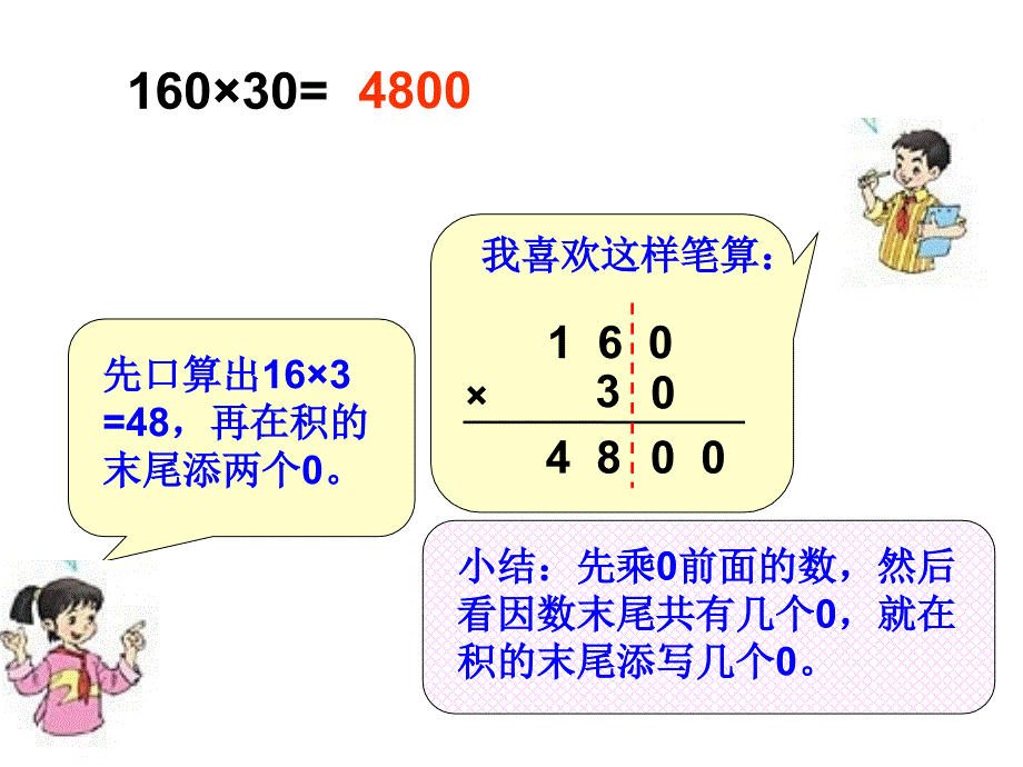 因数中间或末尾有0的乘法_第4页