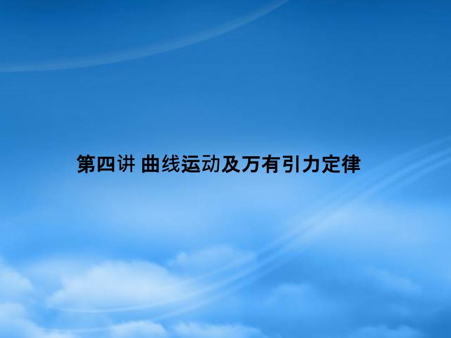 陕西省高三物理专题曲线运动及万有引力定律人教2_第1页