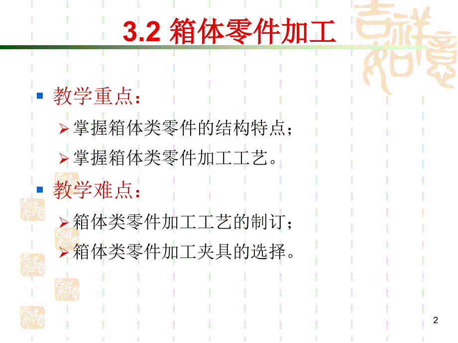 典型零件加工工艺模块3.2 箱体类零件的加工刀具种类及应用定位方法及元件_第2页