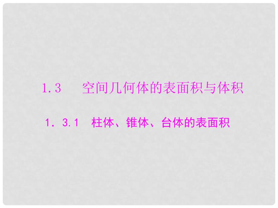 高中数学 1.3.1 柱体、锥体、台体的表面积配套课件 新人教A版必修2_第1页