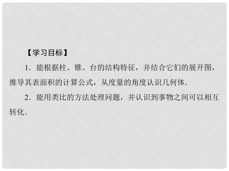 高中数学 1.3.1 柱体、锥体、台体的表面积配套课件 新人教A版必修2_第2页