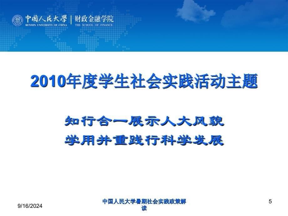 中国人民大学暑期社会实践政策解读课件_第5页