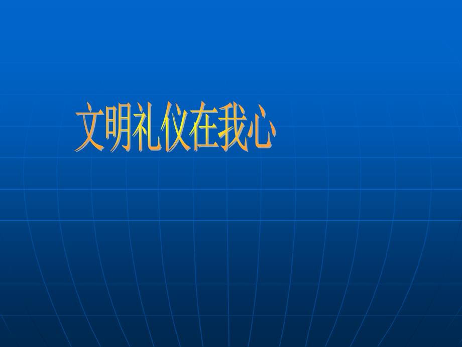 小学生文明礼仪主题班会PPT_第1页