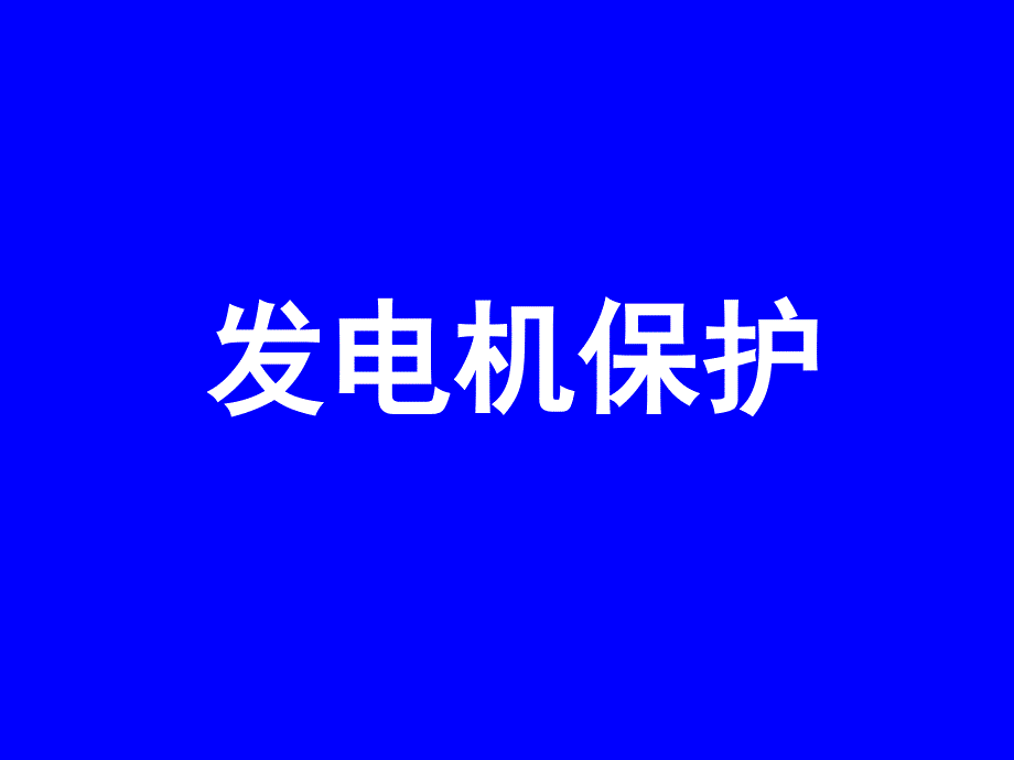 发电机保护整定计算课件.ppt_第1页