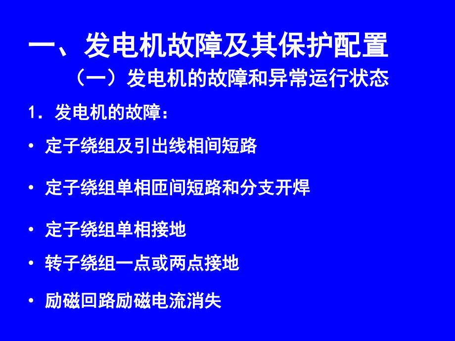 发电机保护整定计算课件.ppt_第2页