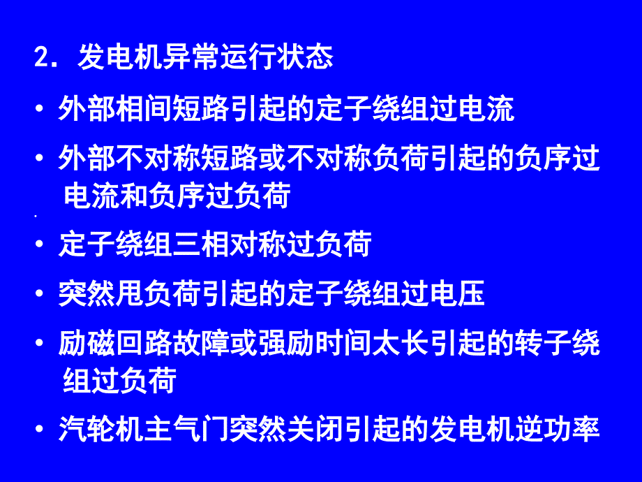 发电机保护整定计算课件.ppt_第3页