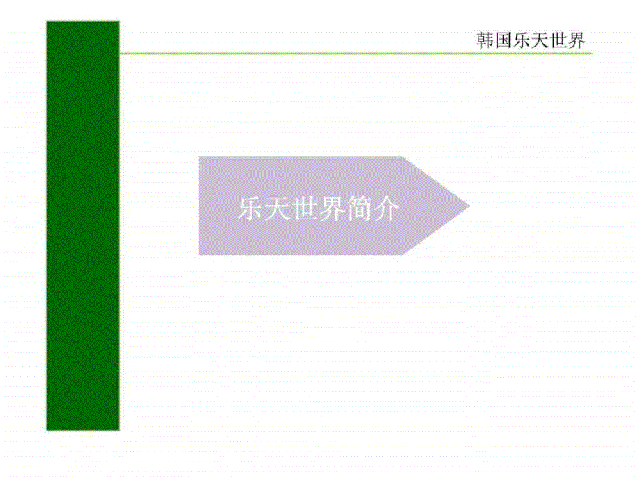 韩国乐天世界等优秀商业综合体案例研究_第3页