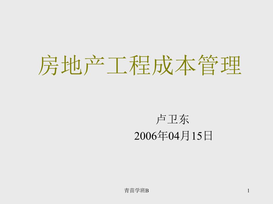 房地产工程成本管理讲座特制荟萃_第1页