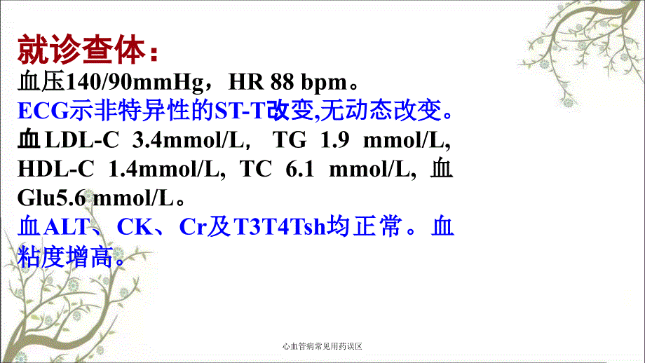 心血管病常见用药误区_第4页