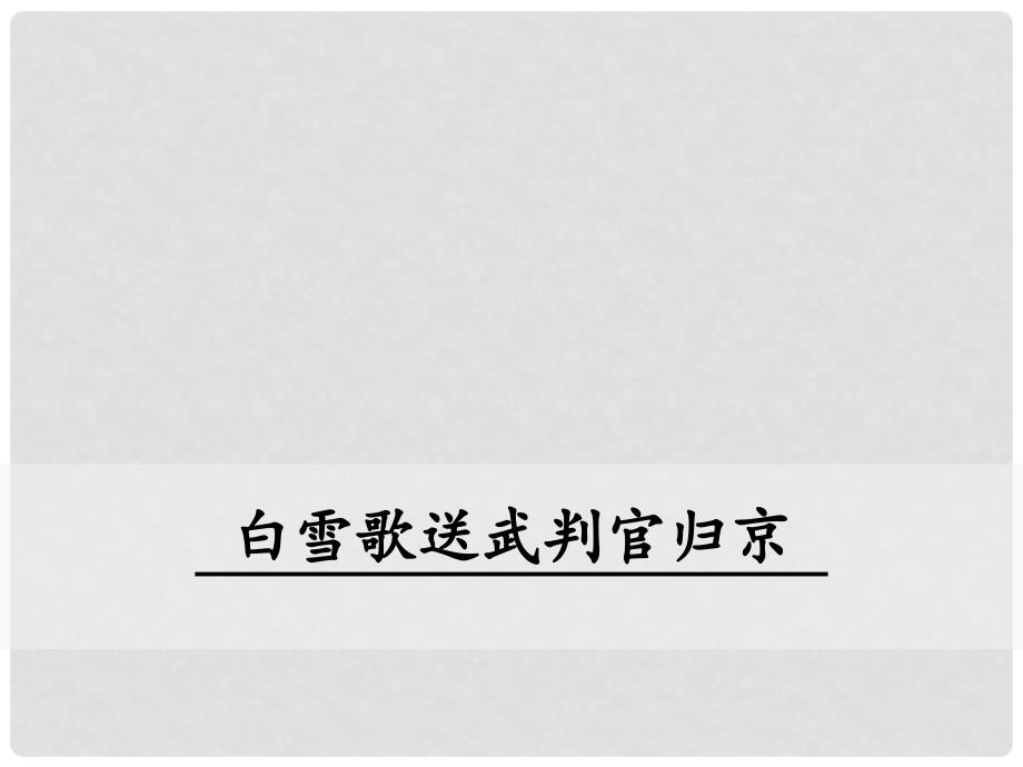 九年级语文下册 第六单元 23《诗词曲五首》白雪歌送武判官归京课件 新人教版_第1页