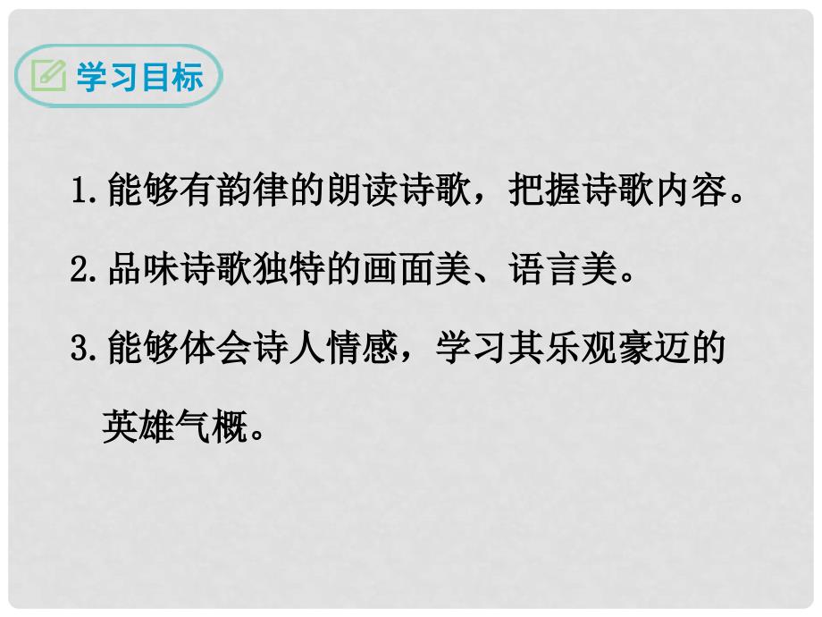 九年级语文下册 第六单元 23《诗词曲五首》白雪歌送武判官归京课件 新人教版_第2页