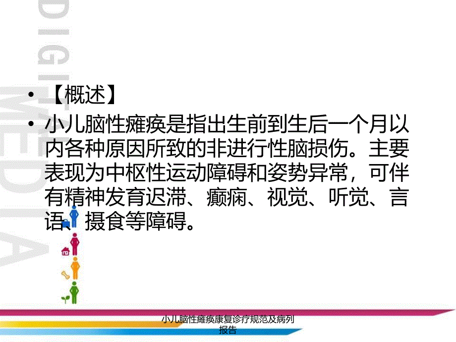 小儿脑性瘫痪康复诊疗规范及病列报告课件_第2页