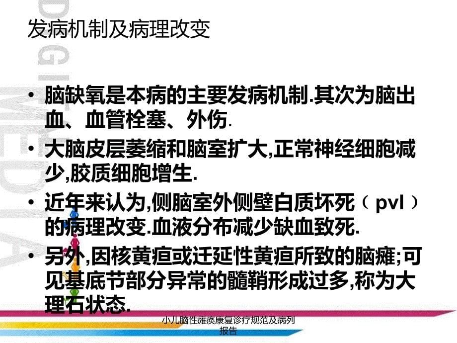 小儿脑性瘫痪康复诊疗规范及病列报告课件_第5页