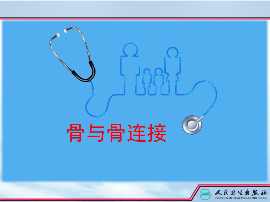 骨与骨连接PPT参考课件_第1页