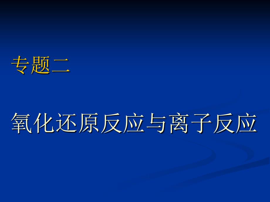 专题二氧化还原反应与离子反应_第1页