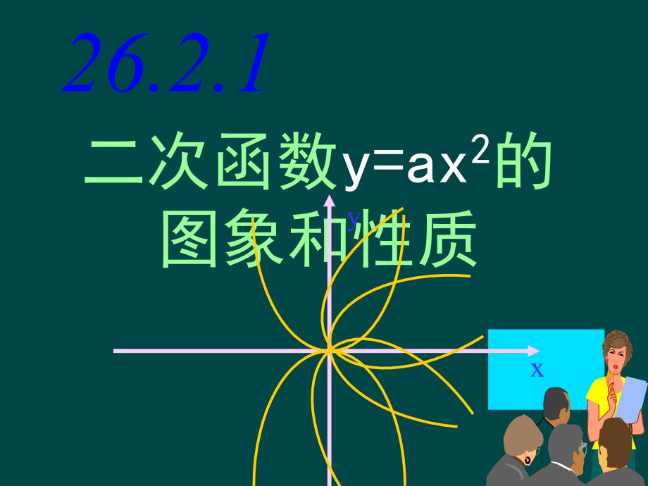 数学2621二次函数的图象与性质1课件华东师大版九年级下_第1页