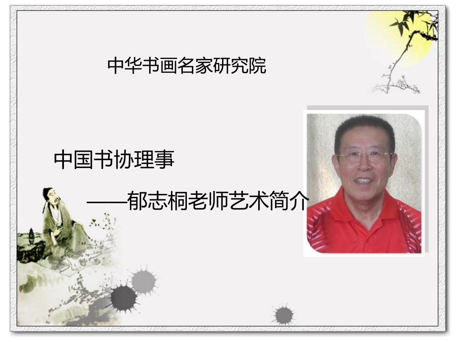 中国书协理事郁志桐.ppt_第1页