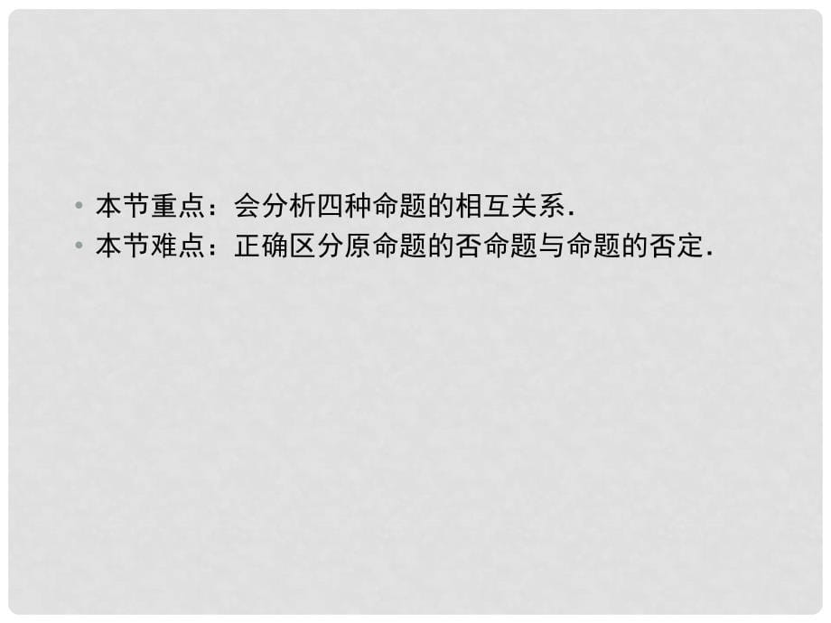 高中数学 132命题的四种形式课件 新人教B版选修1_第5页