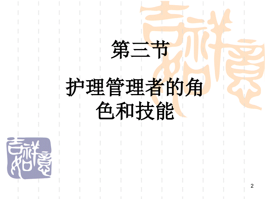 护理管理者的角色和技能PPT_第2页