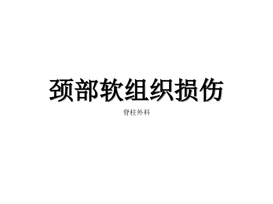 急性颈部软组织损伤ppt课件_第1页