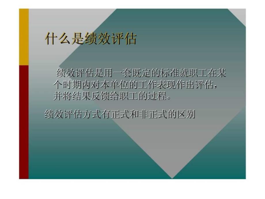 绩效评估的理与实践_第3页