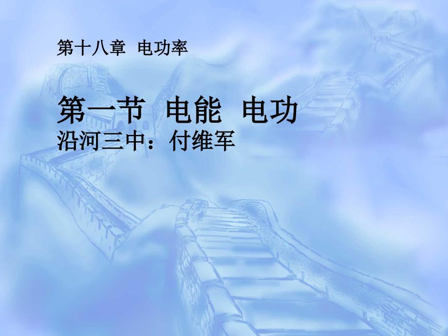 18.1第一节电能电功1_第1页