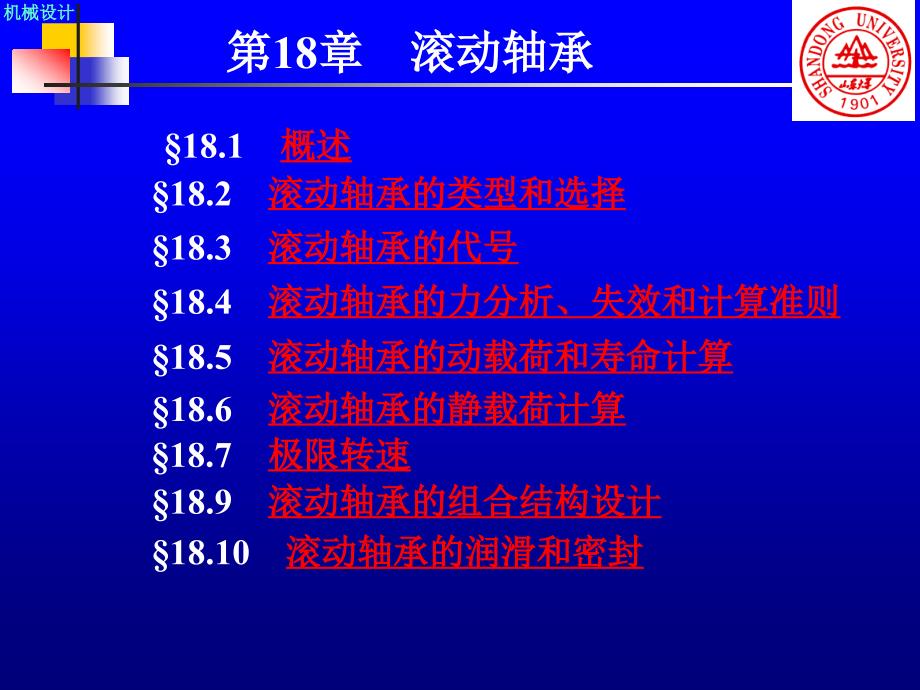 第18章滚动轴承_第1页