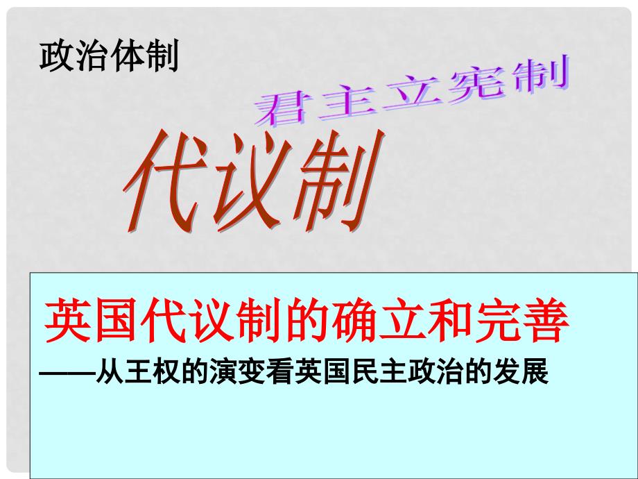 浙江省临海市杜桥中学高中历史 英国代议制的确立和完善课件 人民版必修1_第3页