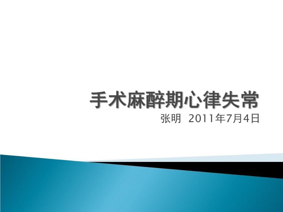 手术麻醉期心律失常课件_第1页