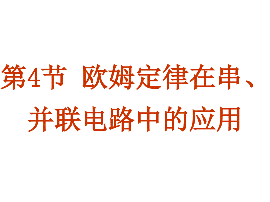 欧姆定律在串、并联电路中的应用_第1页