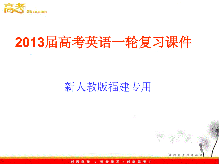 2013届高考英语一轮复习课件：选修7 Unit2《Robots》（新人教版福建专用）_第1页